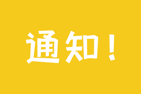 多部门联合开展2019年度全国综合防控儿童青少年近视工作评议考核