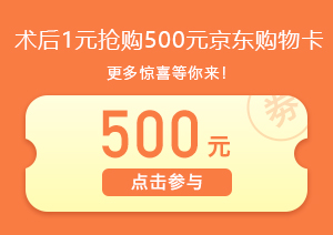 术后1元抢购500元京东卡