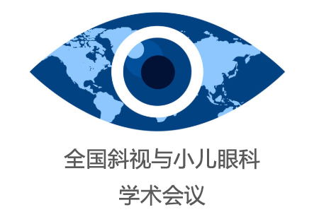 2020全国斜视与小儿眼科学术会议