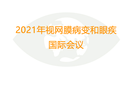 2021年视网膜病变和眼疾国际会议_学术交流