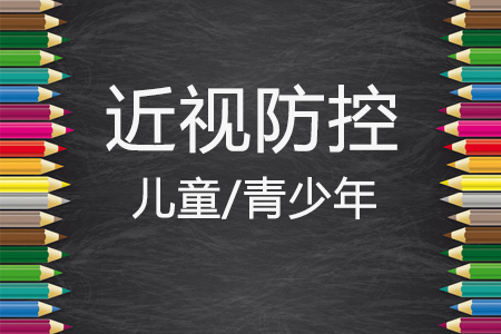 眼科专家:错误的用眼习惯是近视增长的加速器！