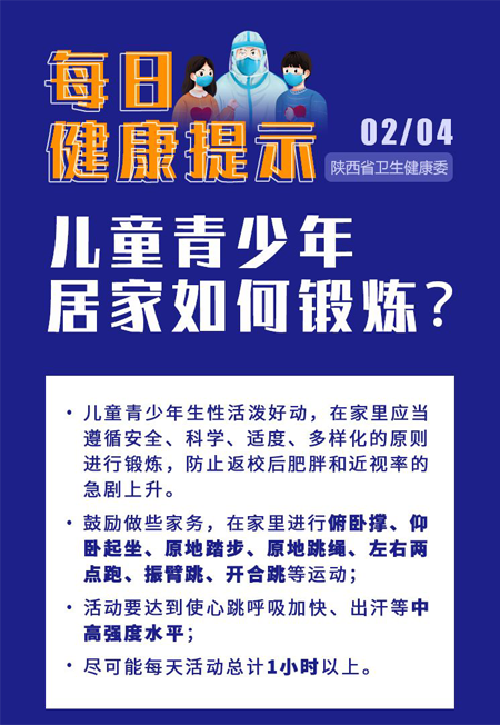 儿童青少年居家如何锻炼?陕西卫健委发布健康提示!