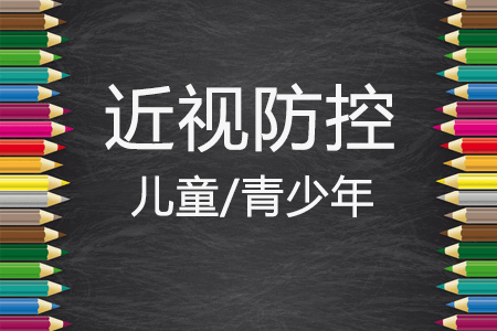 儿童近视治疗最佳时间？家长一定要记住