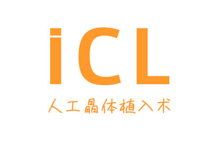 ICL人工晶体植入术矫正高度近视效果好不好？