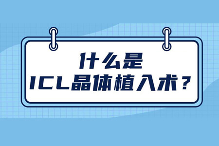 50岁近视想摘镜，icl和激光选哪种手术？答案在这