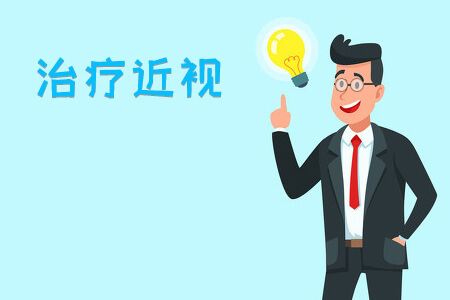 近视眼的矫正难度系数如何？大不大?