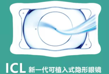 ICL人工晶体植入术做完后可以使用多长时间？