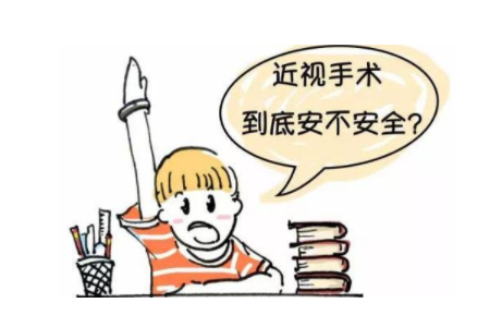 近视眼激光手术安全吗？有没有副作用？