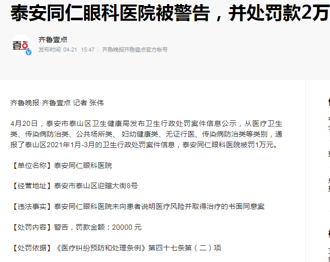 泰安同仁眼科医院被警告，并处罚款2万元