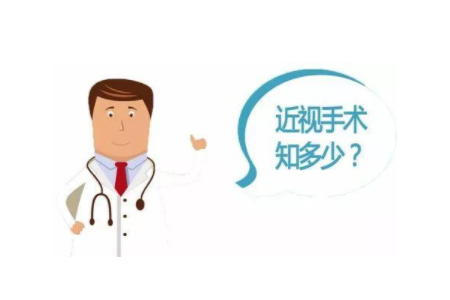 做近视手术前需要了解的问题有哪些？