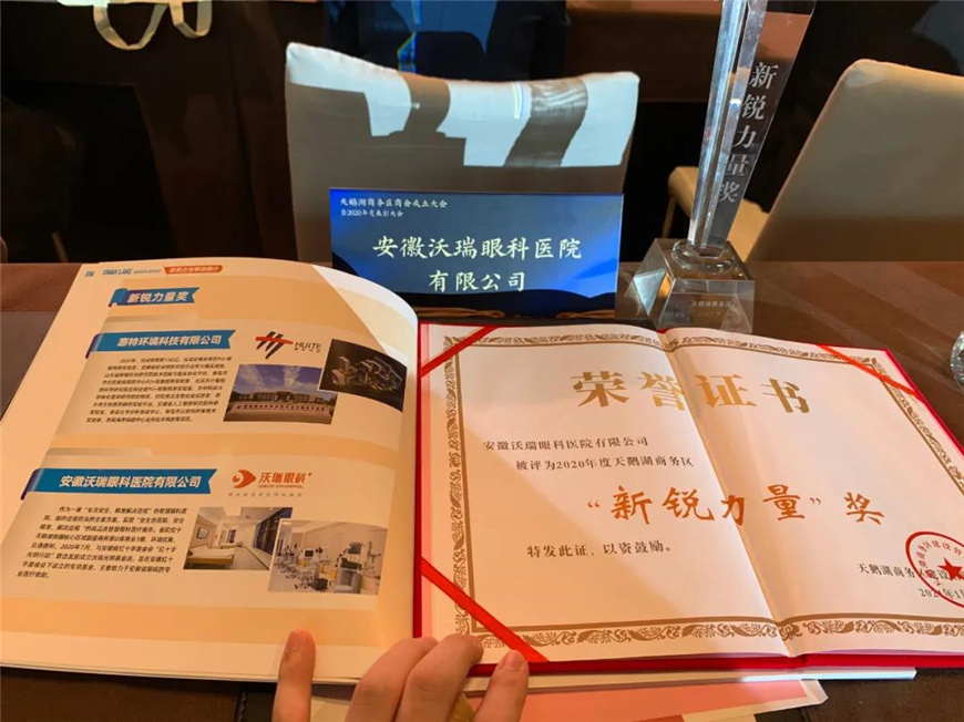 【与支付宝同时获奖】沃瑞眼科荣获天鹅湖商务区“新锐力量”奖