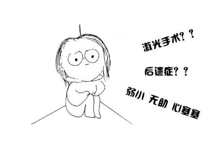 激光近视手术有哪些后遗症？