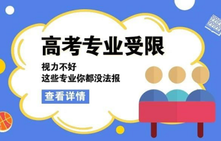 【2021年高考】视力不好，哪些专业不能报？