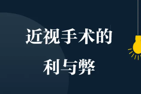 一文读懂各类近视矫治手术的利弊？