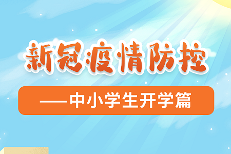 为开学做准备！家长、中小学生应如何做好个人防护？