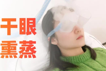 沃瑞眼科：干眼SPA