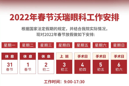 合肥沃瑞眼科医院春节放假门诊安排