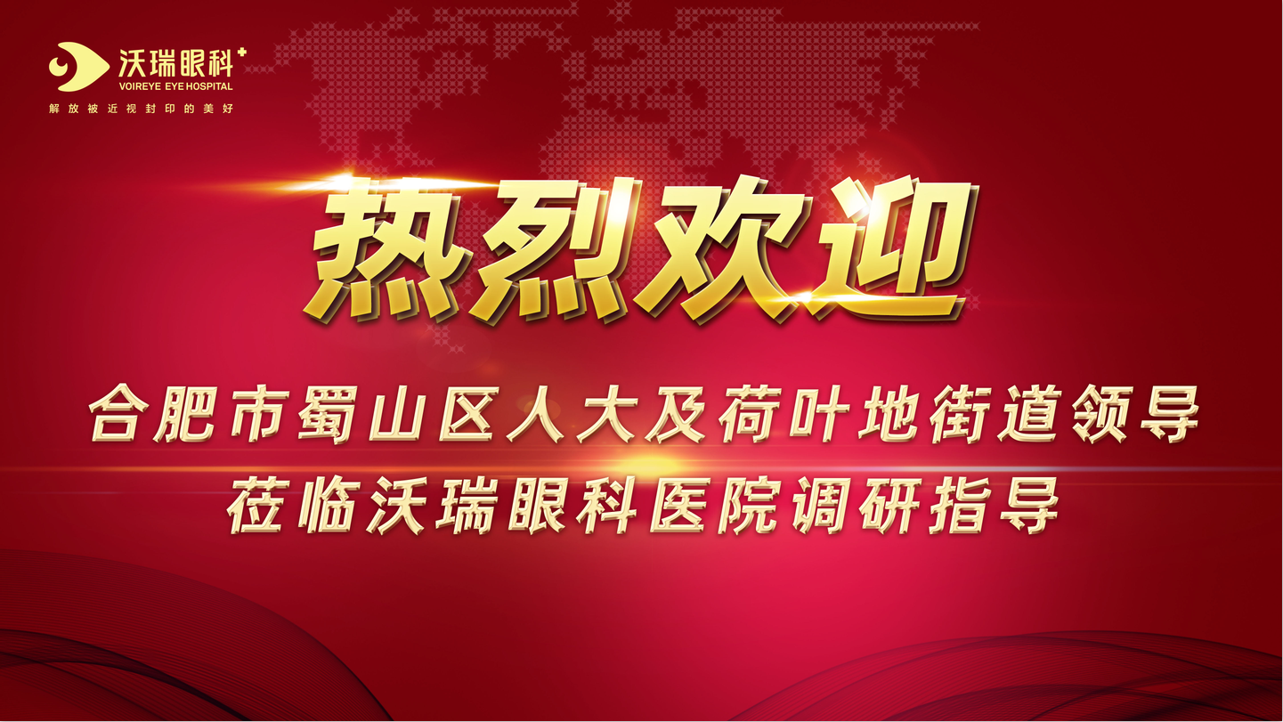 蜀山区人大常委会党组书记沈成富一行莅临沃瑞眼科医院调研指导
