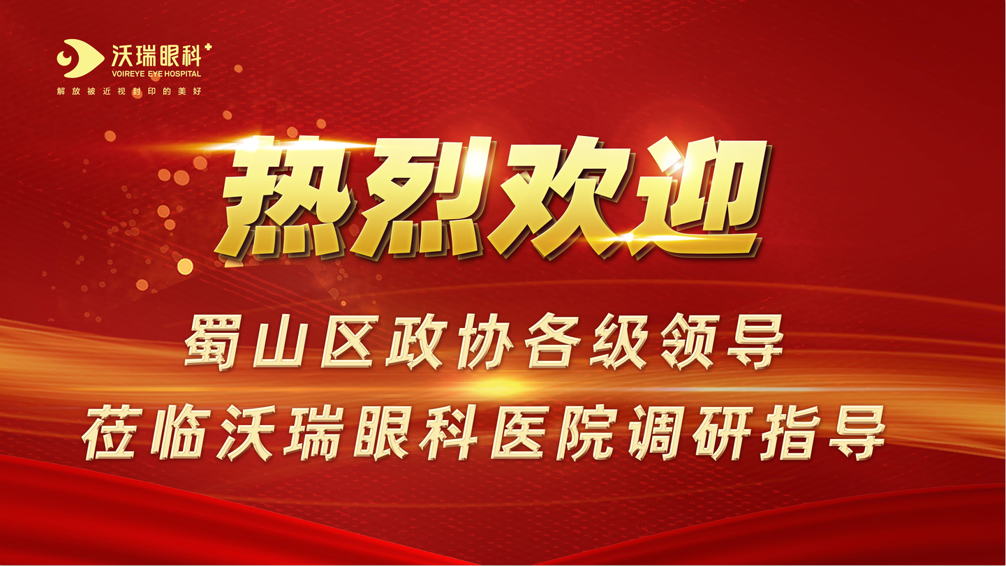 蜀山区政协领导莅临合肥沃瑞眼科医院调研指导