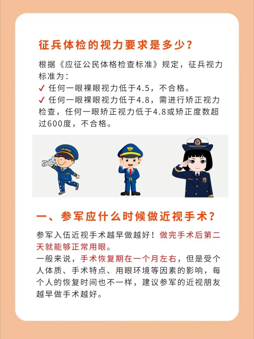 考军校参军需提前多久做近视手术？