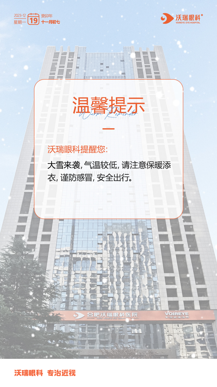 安徽沃瑞眼科温馨提醒:合肥近期降雪大家冬季注意保暖！