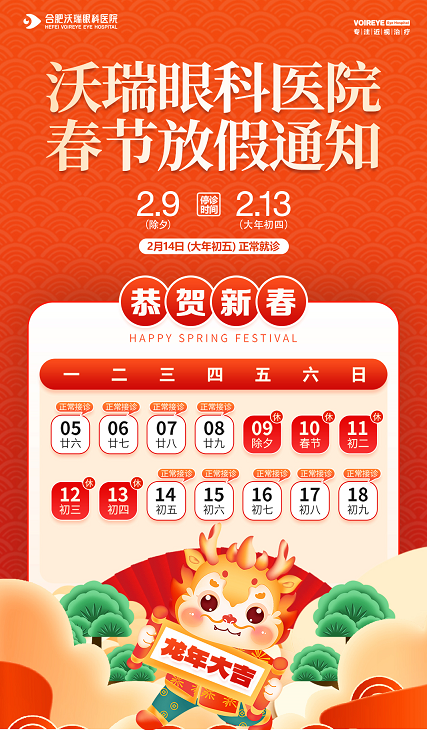 合肥近视手术,安徽沃瑞眼科医院春节放假通知