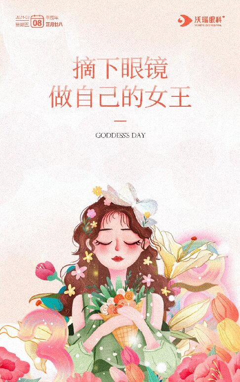 近视手术,合肥沃瑞眼科祝大家女神节快乐！