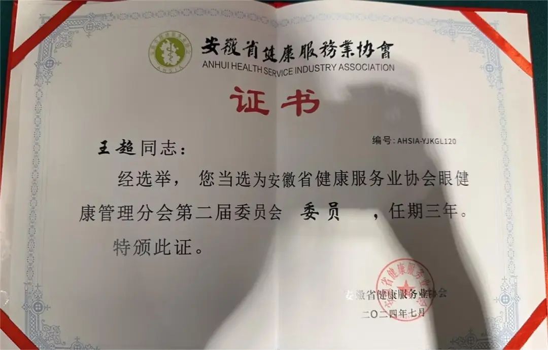 【热烈祝贺】付玲玲院长成功当选安徽省健康服务业协会眼健康管理分会第二届委员会副会长