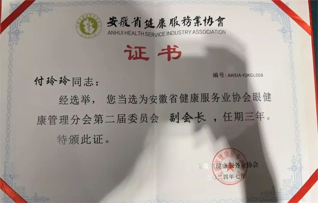 【热烈祝贺】付玲玲院长成功当选安徽省健康服务业协会眼健康管理分会第二届委员会副会长