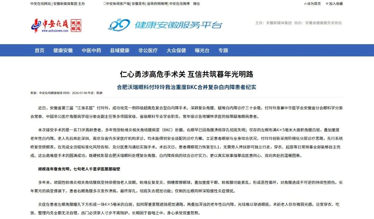 ​合肥沃瑞眼科付玲玲救治重度BKC合并复杂白内障患者纪实